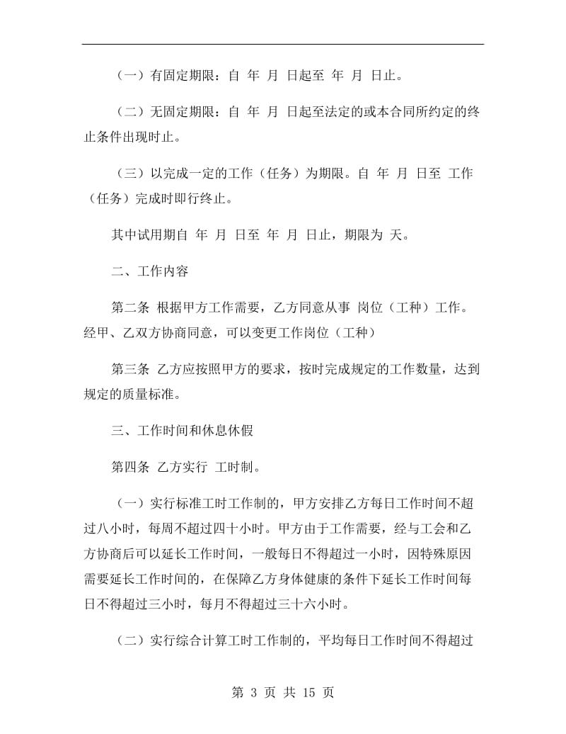 湖南省金融、贸易行业劳动合同范本.doc_第3页