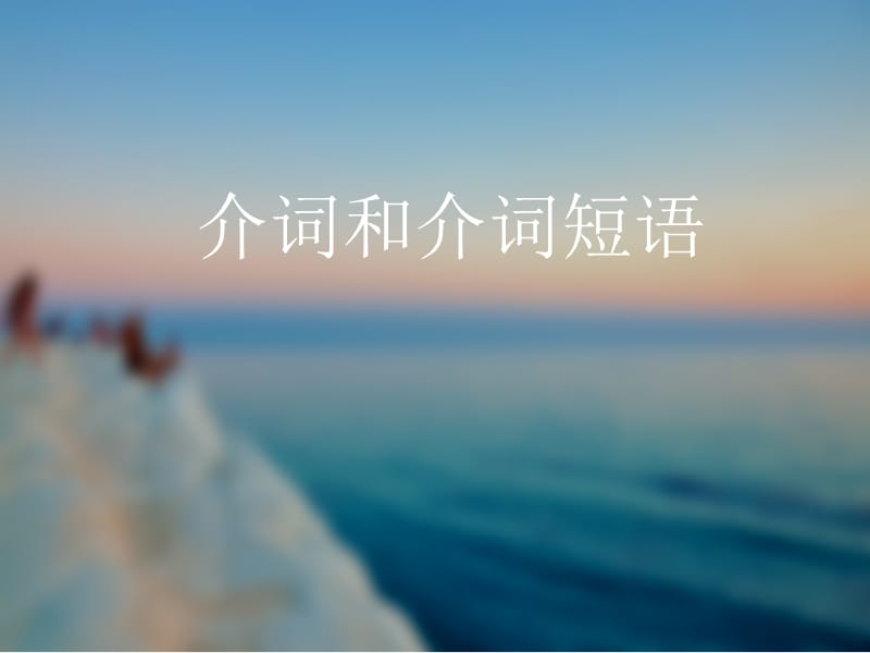 《介词和介词短语》PPT课件.ppt_第1页