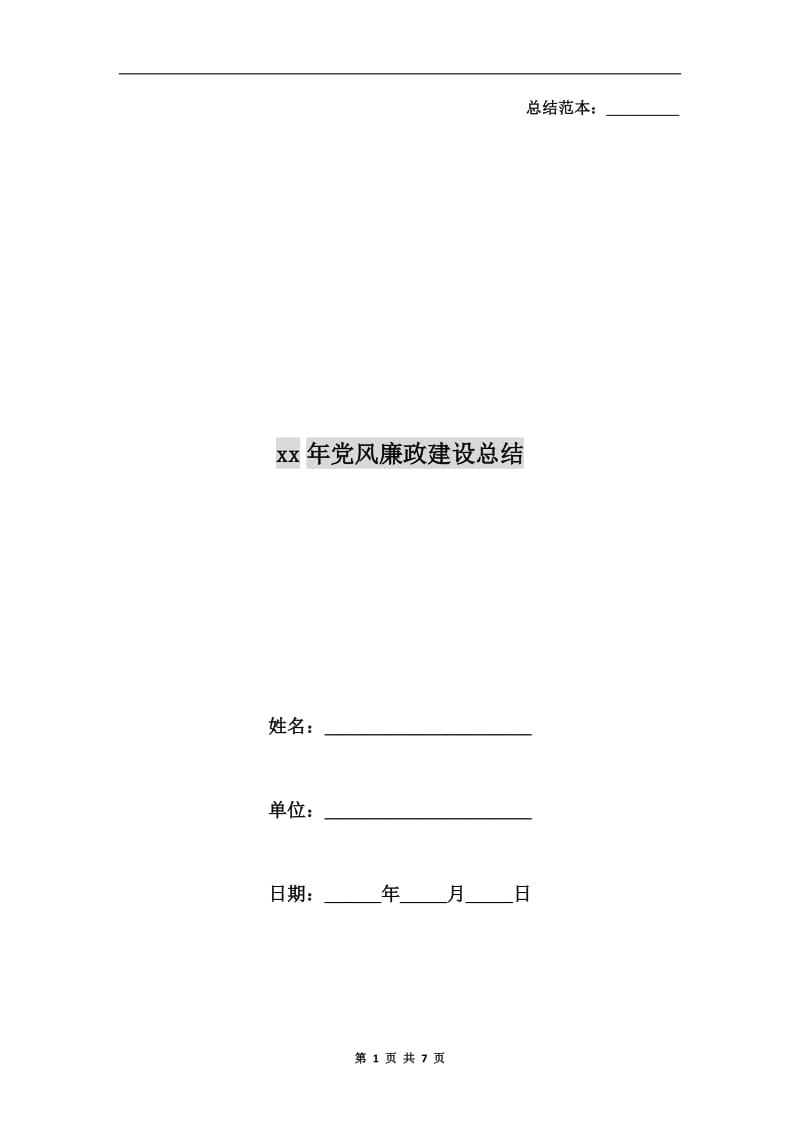 xx年党风廉政建设总结.doc_第1页