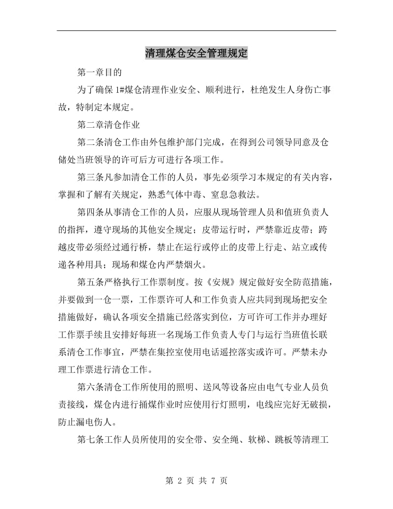 清理煤仓安全管理规定.doc_第2页