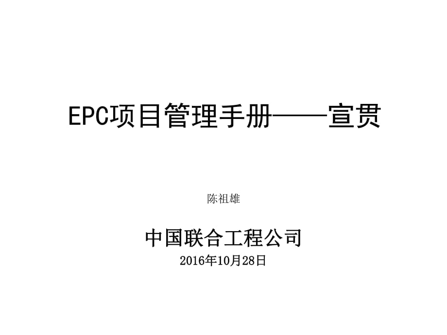 EPC項目管理手冊.pptx_第1頁