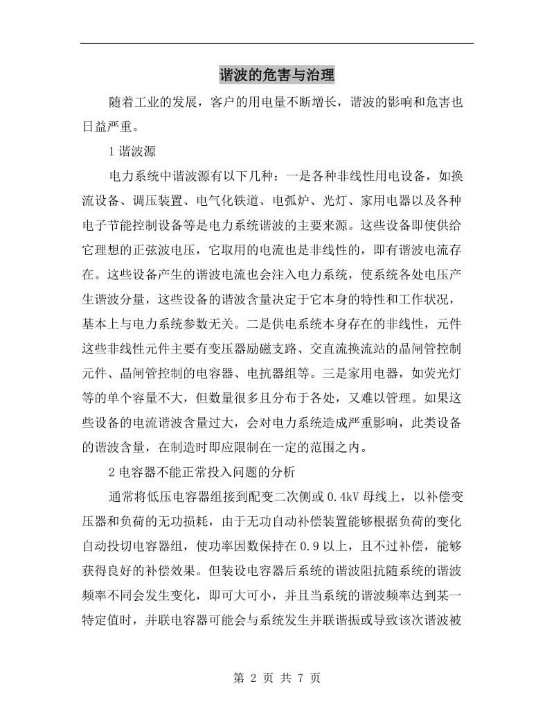 谐波的危害与治理.doc_第2页