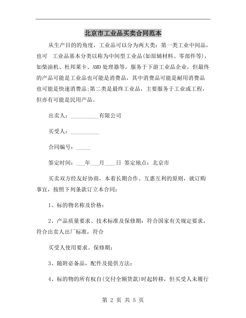 [合同协议]北京市工业品买卖合同范本.doc_第2页