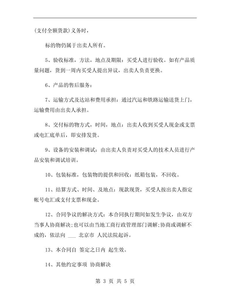 [合同协议]北京市工业品买卖合同范本.doc_第3页
