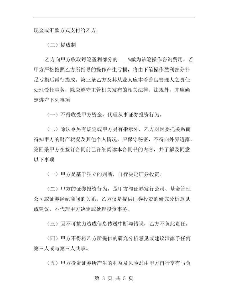 [合同协议]证券投资咨询服务合同(二).doc_第3页