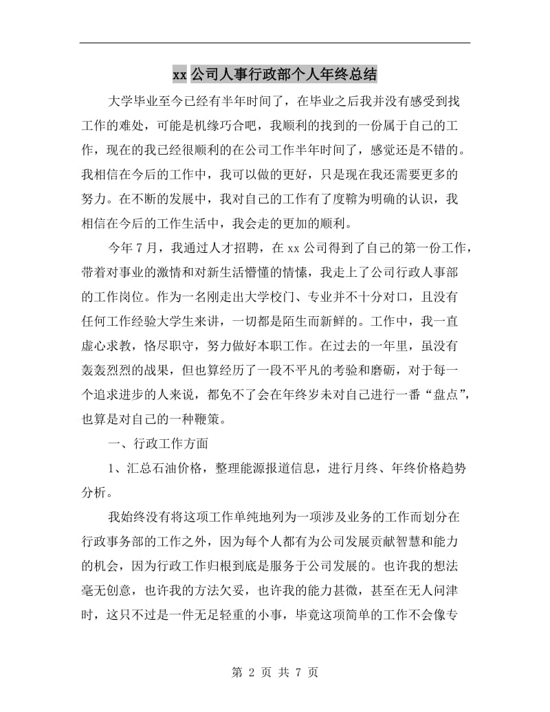 xx公司人事行政部个人年终总结.doc_第2页