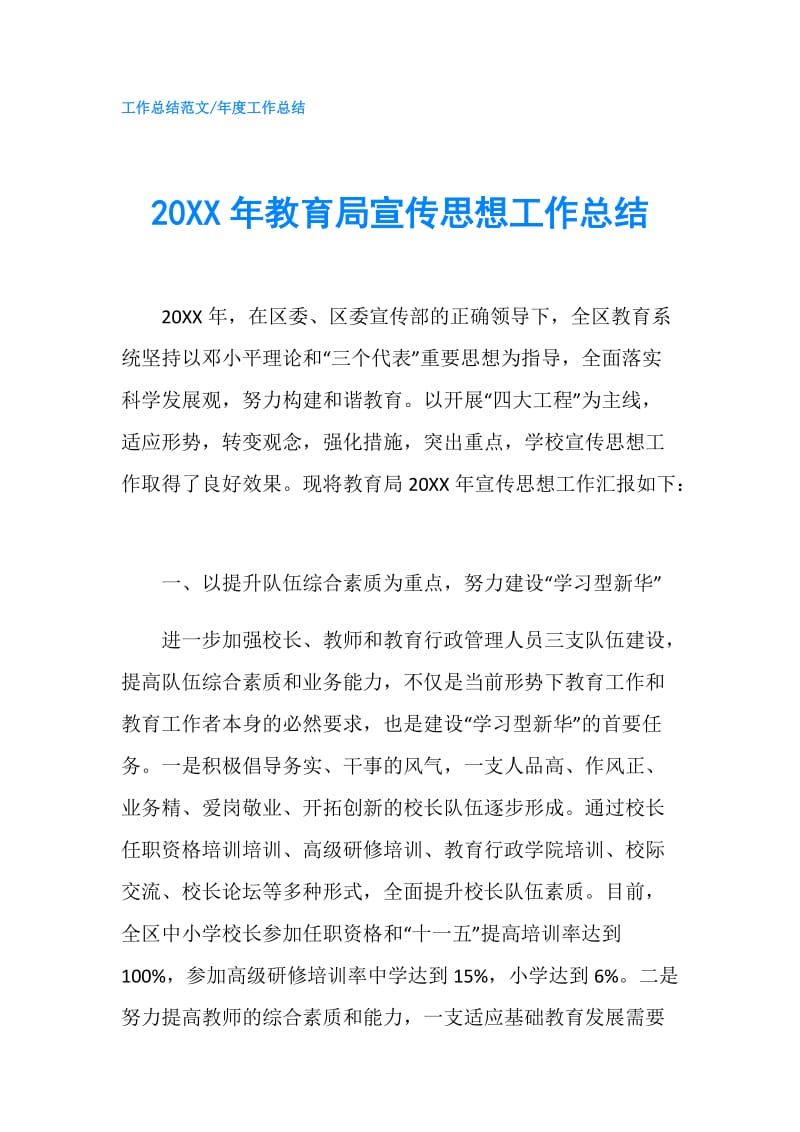 20XX年教育局宣传思想工作总结.doc_第1页