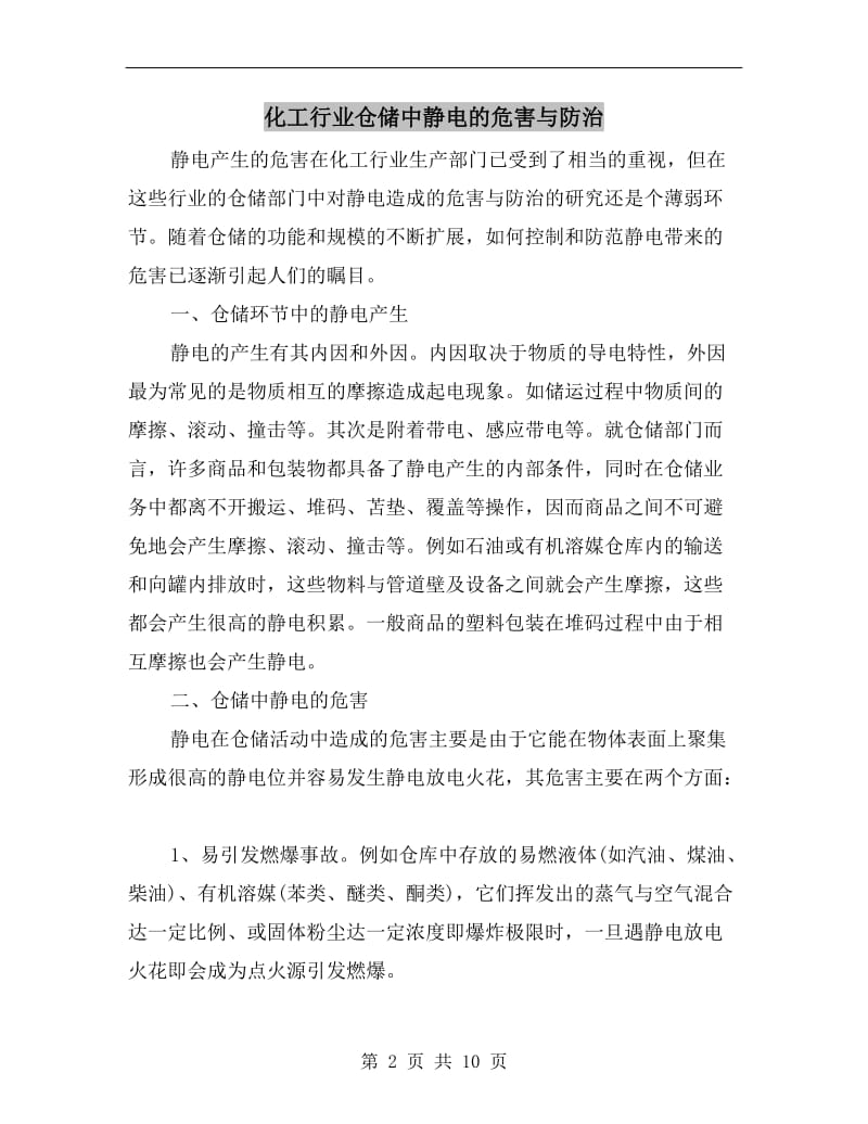 化工行业仓储中静电的危害与防治.doc_第2页