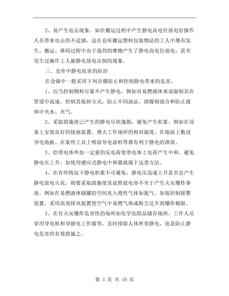 化工行业仓储中静电的危害与防治.doc_第3页