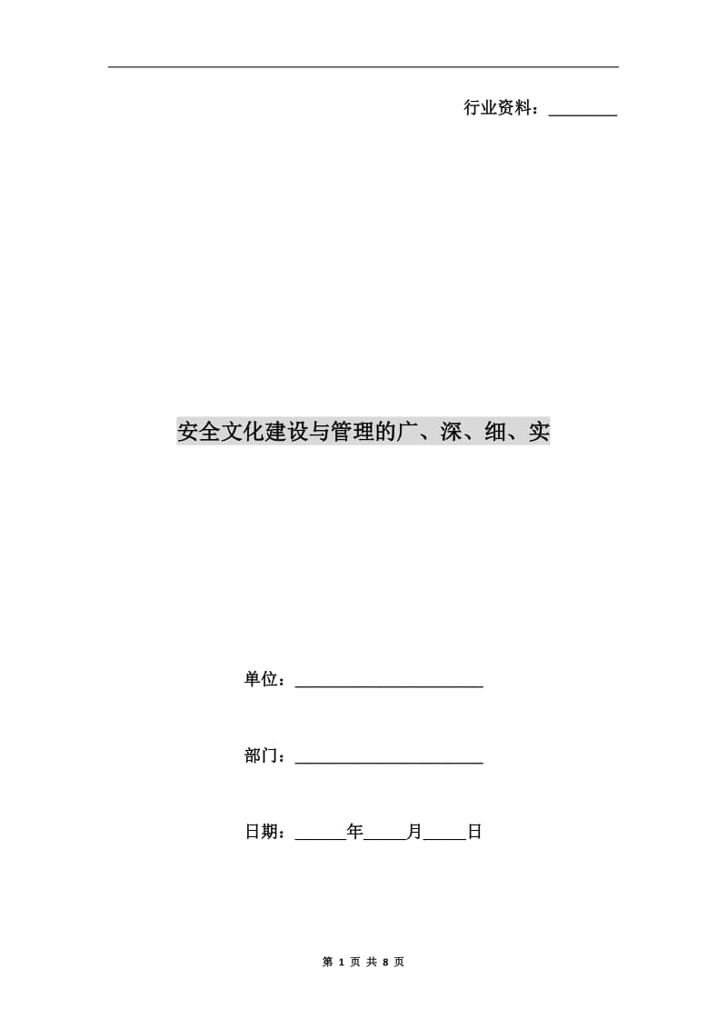 安全文化建设与管理的广、深、细、实.doc_第1页