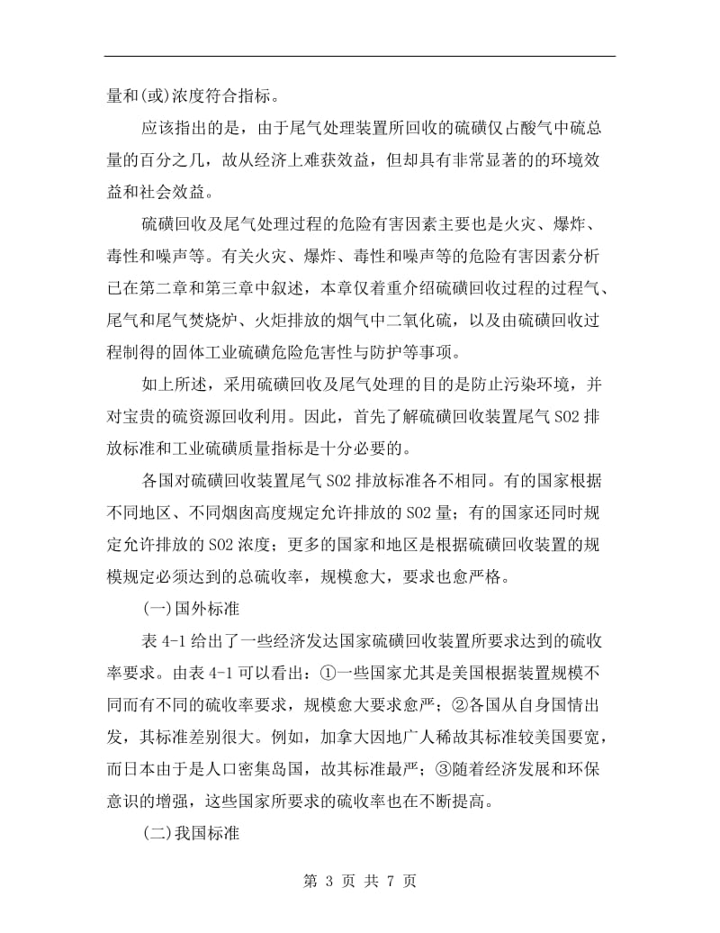 硫磺回收装置尾气二氧化硫排放标准.doc_第3页