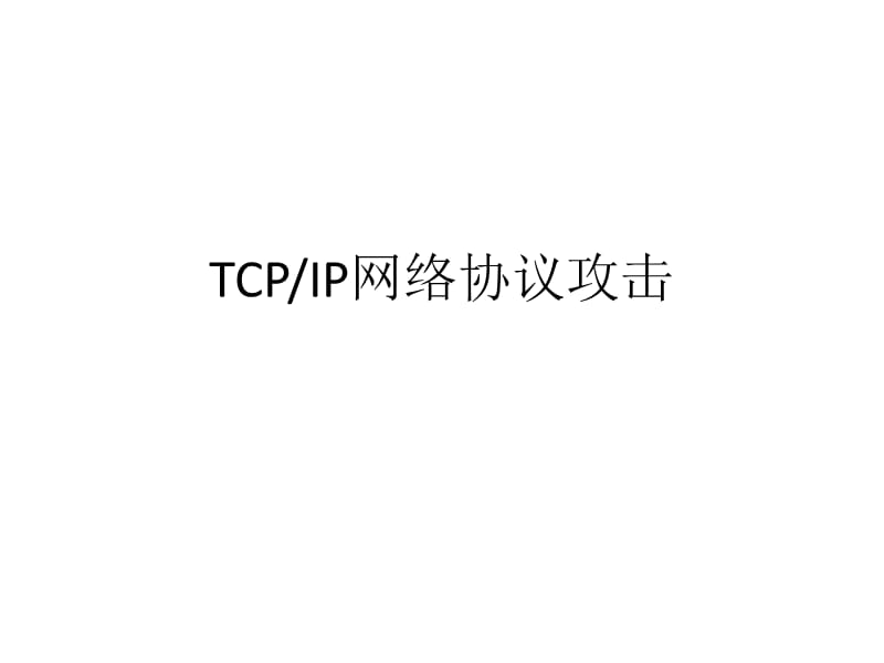 网络信息安全课程ppt(推荐).ppt_第1页