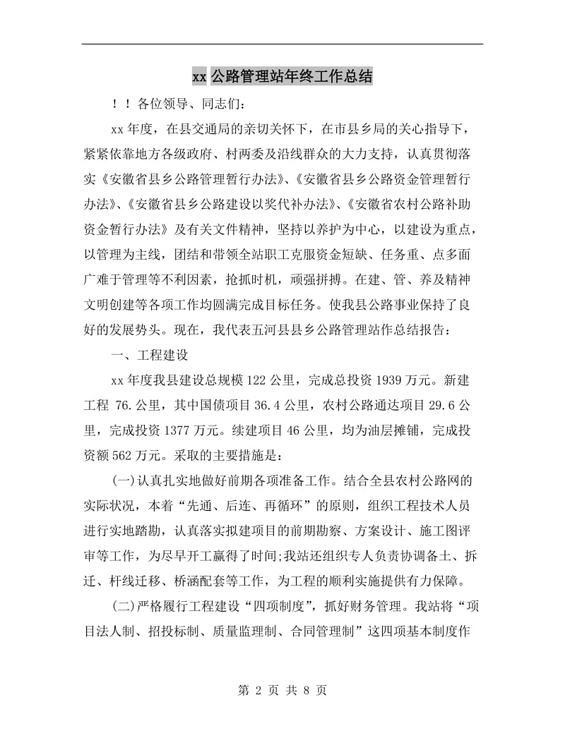 xx公路管理站年终工作总结.doc_第2页