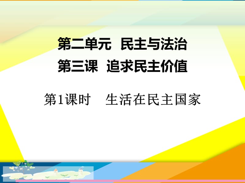 《生活在民主国家》PPT课件.ppt_第1页