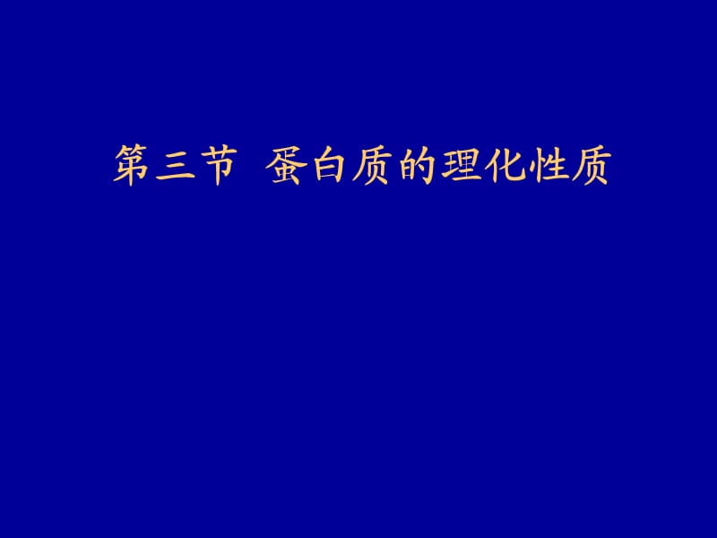 蛋白质的理化性质.ppt_第2页