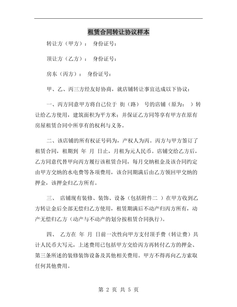 租赁合同转让协议样本.doc_第2页