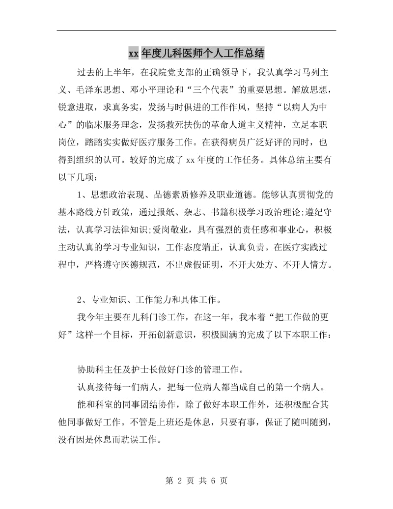 xx年度儿科医师个人工作总结.doc_第2页