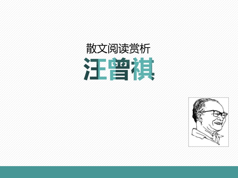 《汪曾祺散文赏析》PPT课件.pptx_第1页