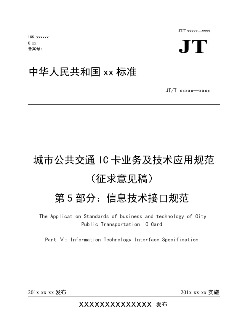 城市公共交通IC卡业务及技术应用规范（征求意见稿） 第5部分 信息技术接口规范_第1页