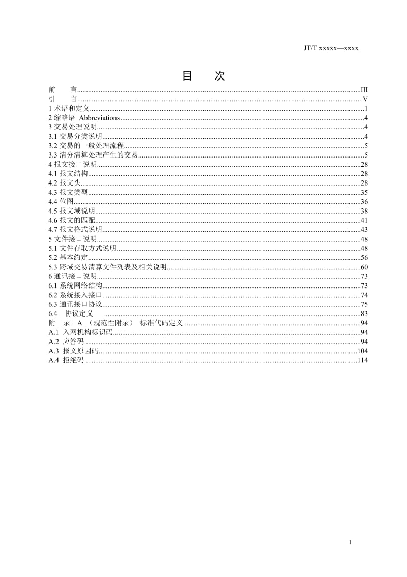 城市公共交通IC卡业务及技术应用规范（征求意见稿） 第5部分 信息技术接口规范_第3页