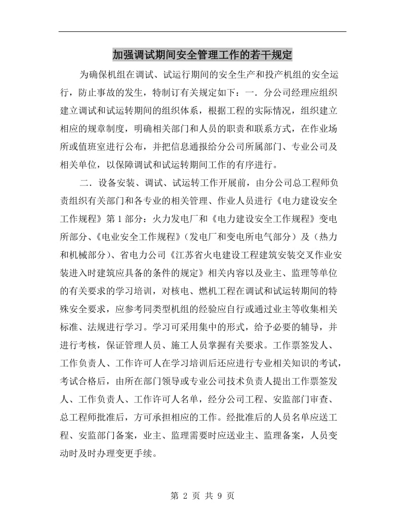 加强调试期间安全管理工作的若干规定.doc_第2页