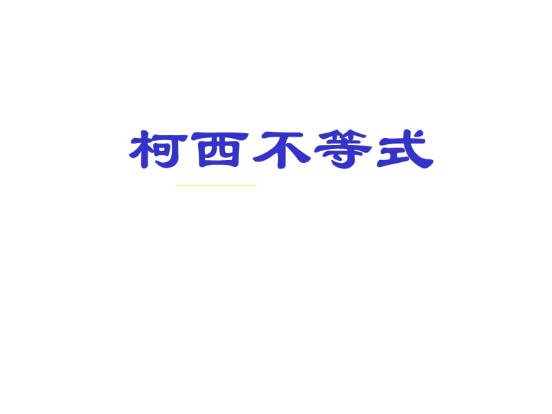 《柯西不等式》PPT课件.ppt_第1页