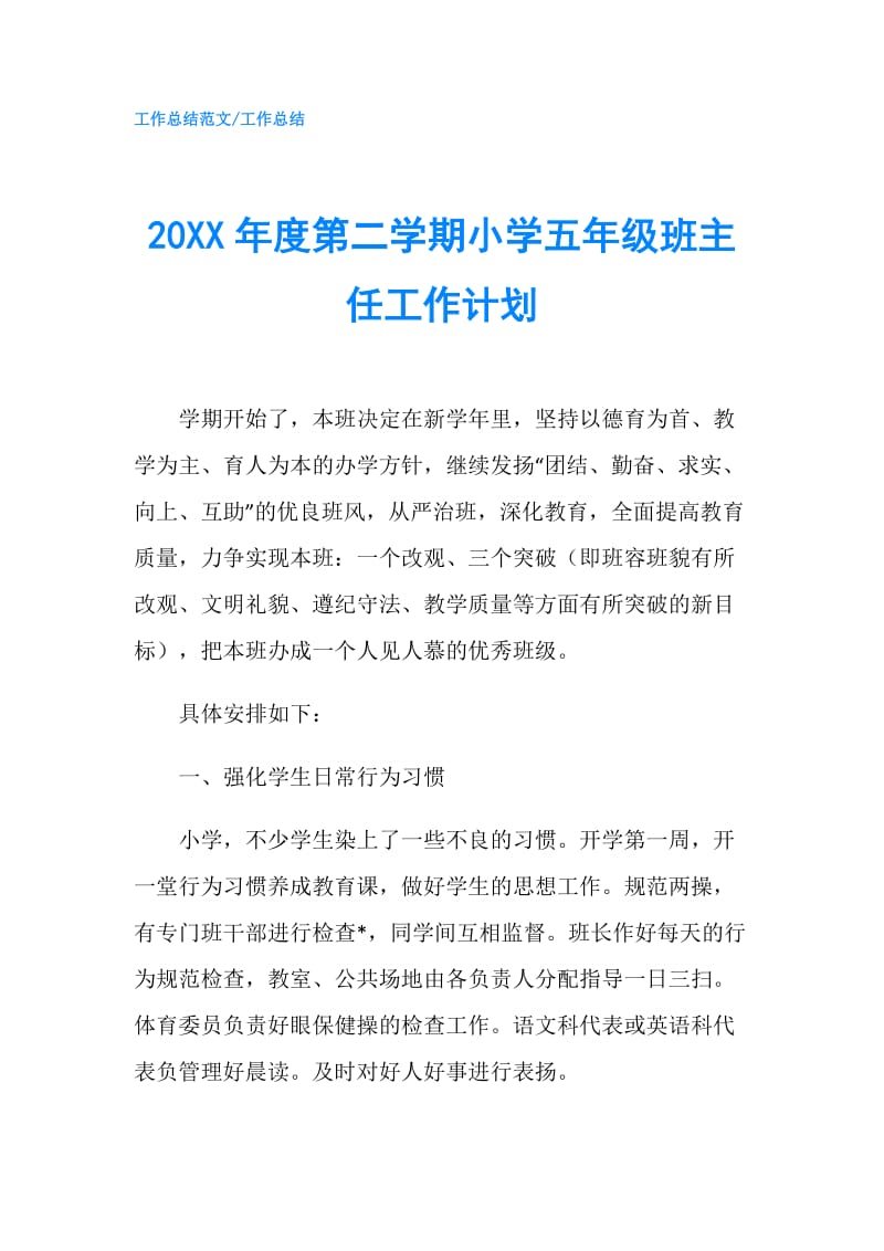 20XX年度第二学期小学五年级班主任工作计划.doc_第1页