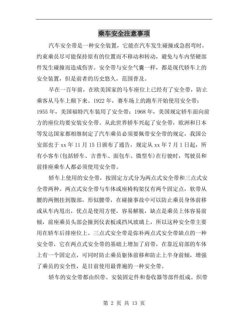 乘车安全注意事项.doc_第2页