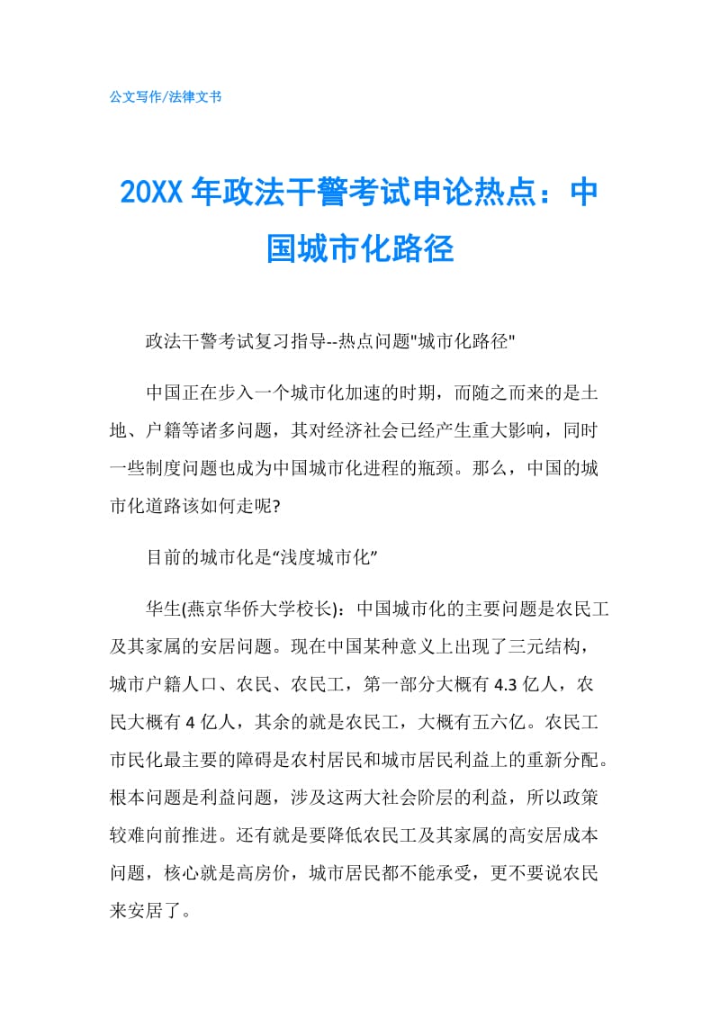 20XX年政法干警考试申论热点：中国城市化路径.doc_第1页