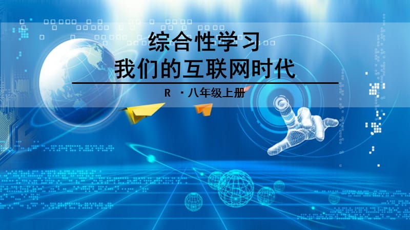 综合性学习-我们的互联网时代.ppt_第1页