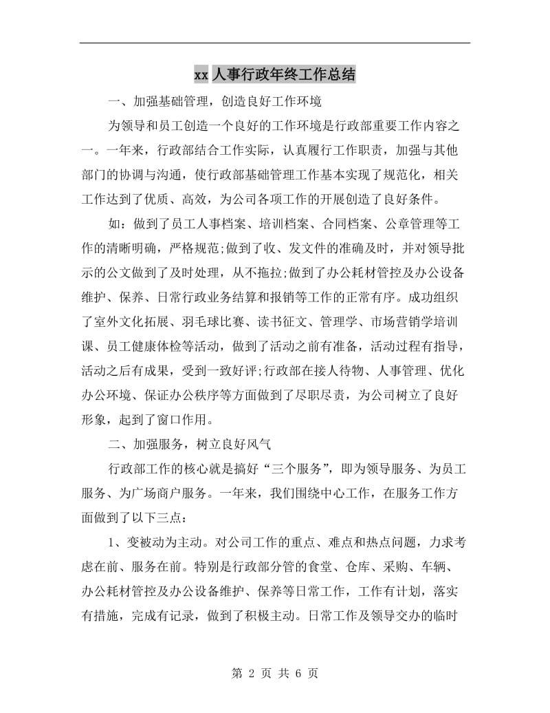 xx人事行政年终工作总结.doc_第2页