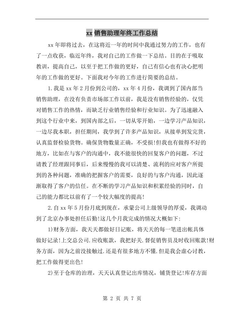 xx销售助理年终工作总结.doc_第2页