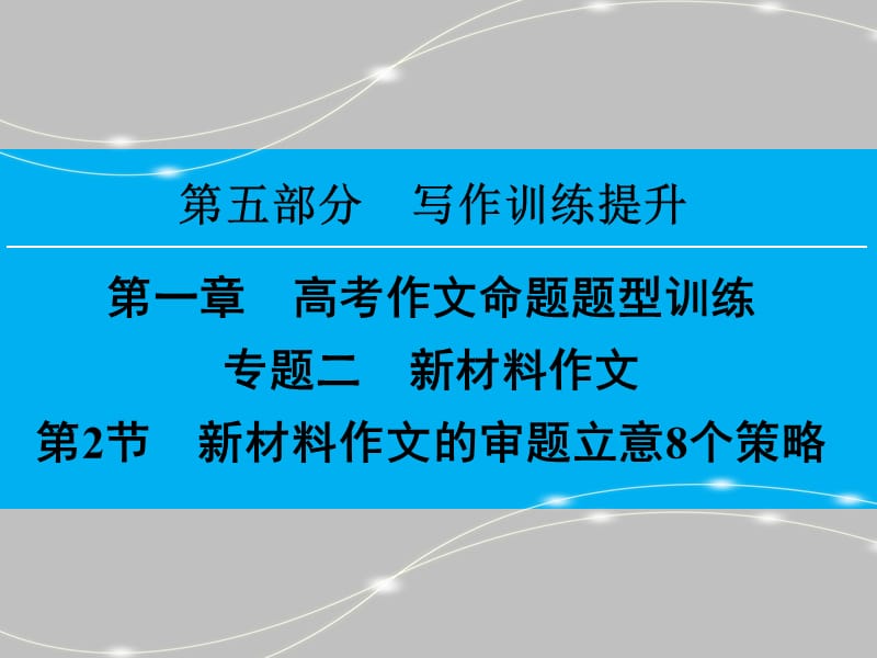 新材料作文的审题立意8个策略.ppt_第1页