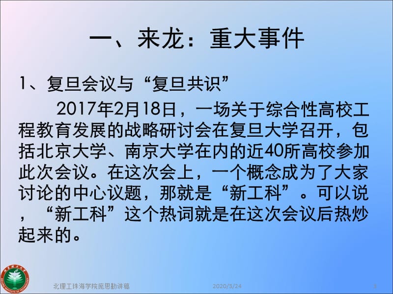 新工科的来龙和去脉(北京理工大学庞思勤教授).ppt_第3页