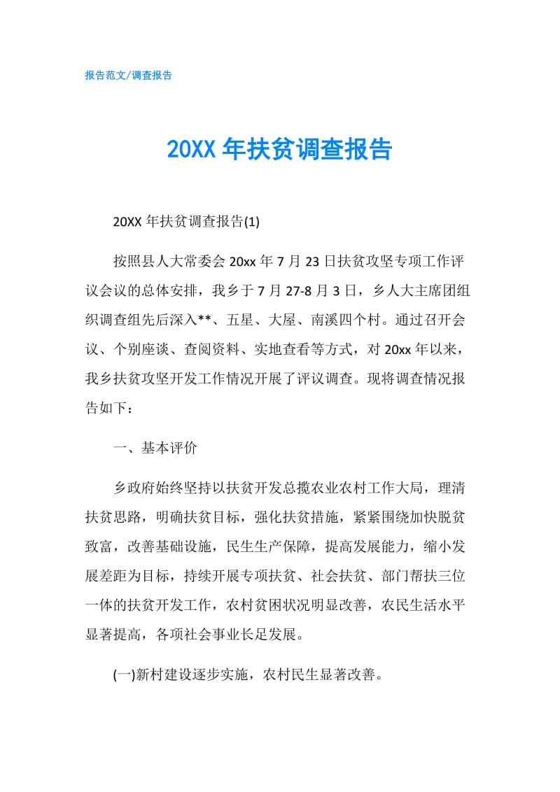 20XX年扶贫调查报告.doc_第1页