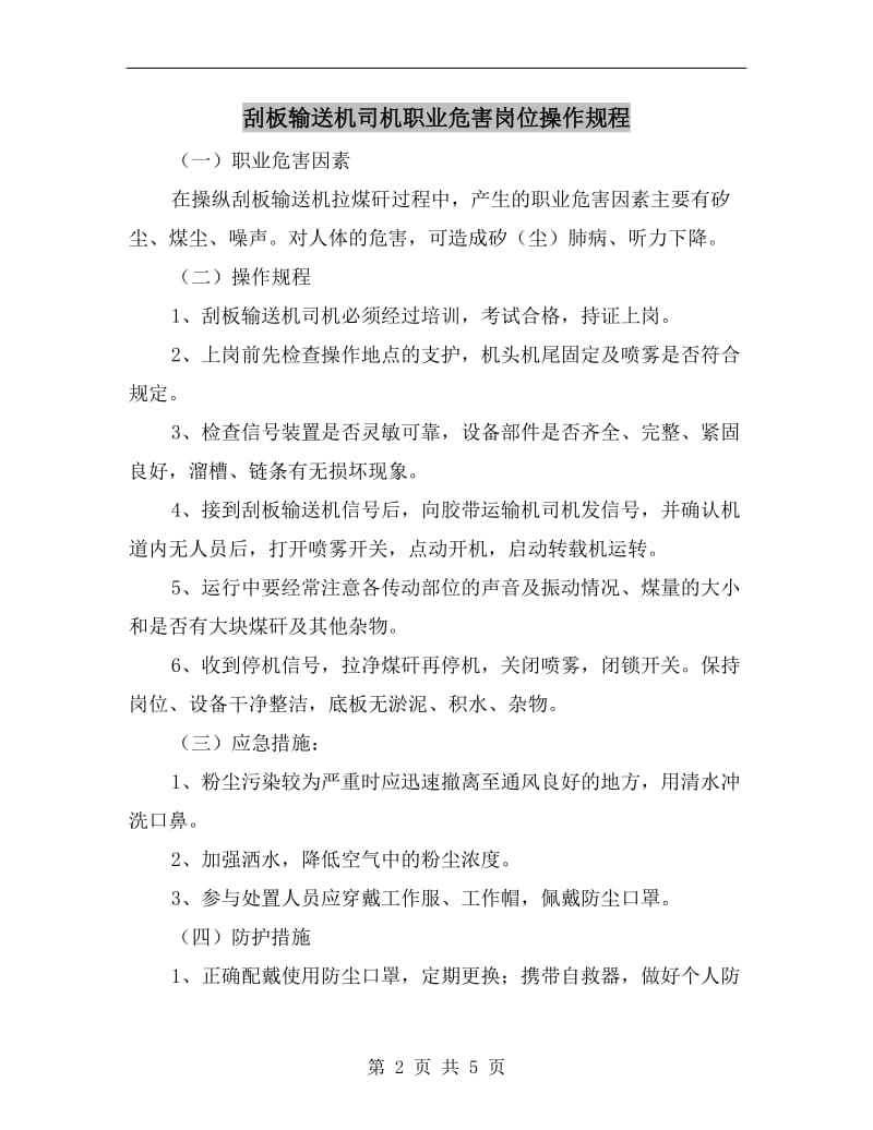 刮板输送机司机职业危害岗位操作规程.doc_第2页