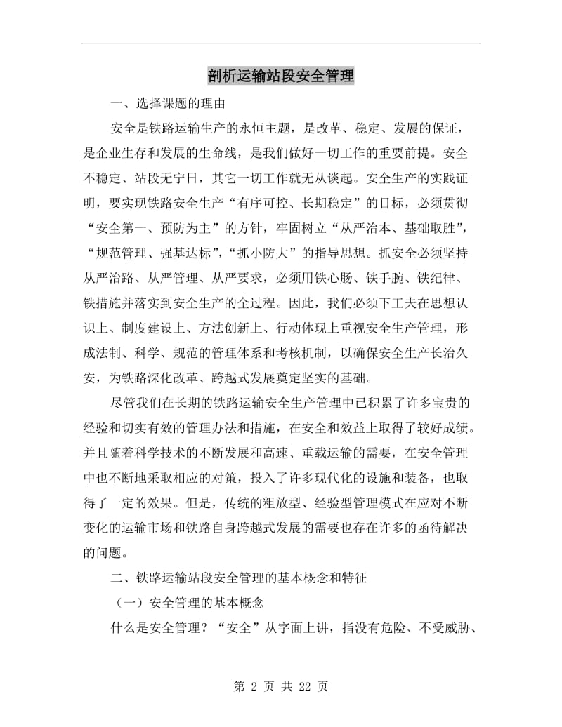 剖析运输站段安全管理.doc_第2页