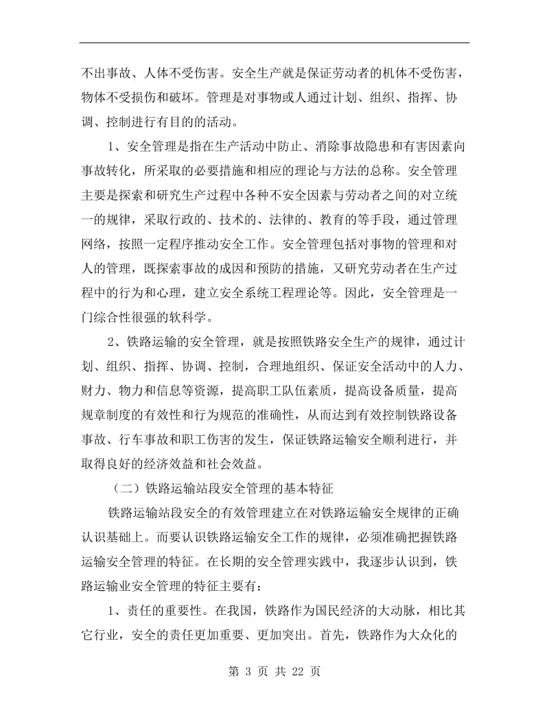 剖析运输站段安全管理.doc_第3页