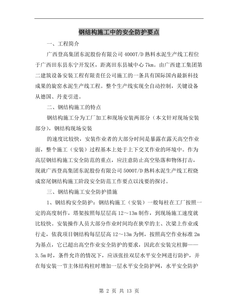 钢结构施工中的安全防护要点.doc_第2页