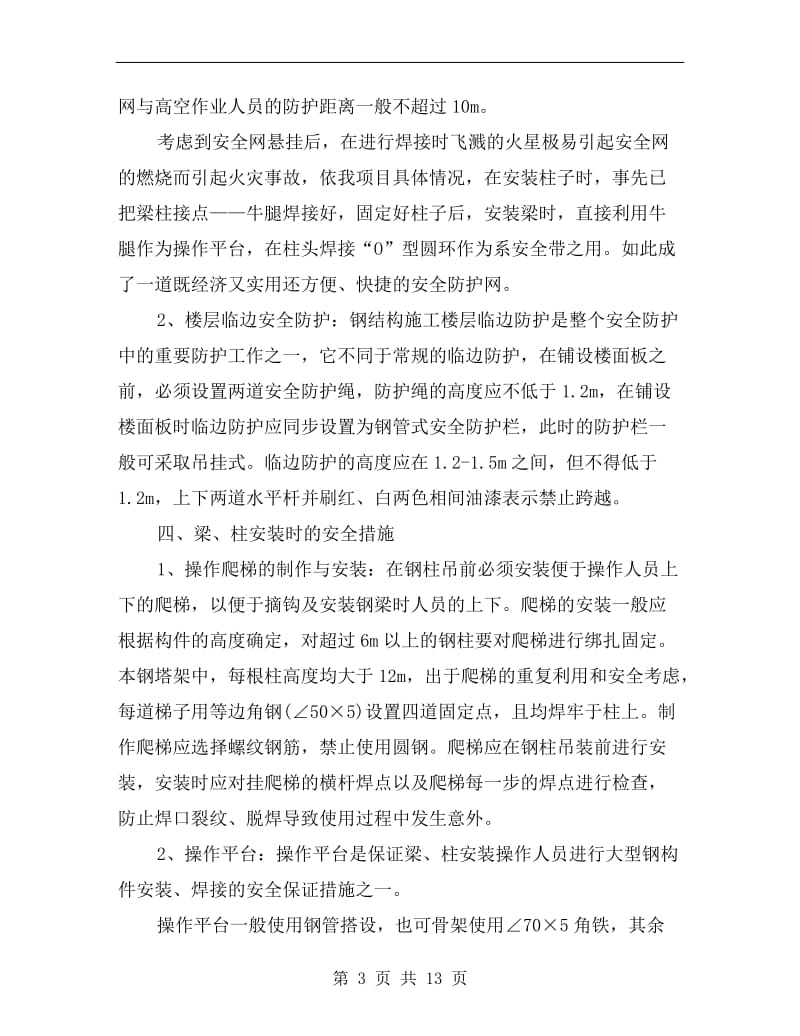 钢结构施工中的安全防护要点.doc_第3页