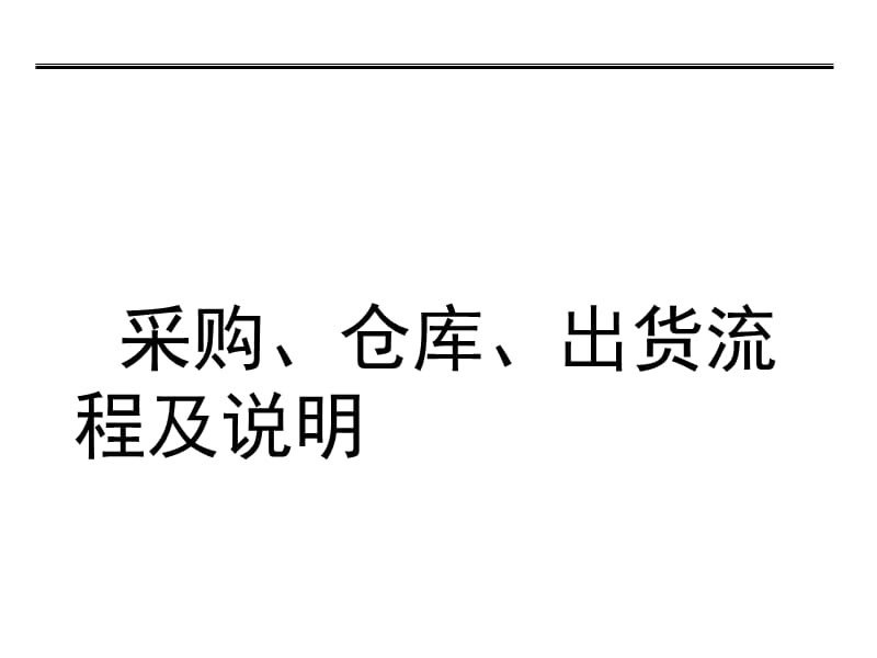 采购、仓库管理员培训资料.ppt_第1页