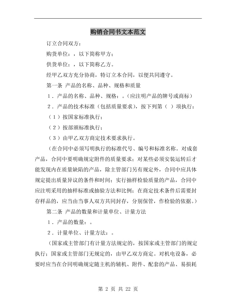 [合同协议]购销合同书文本范文.doc_第2页