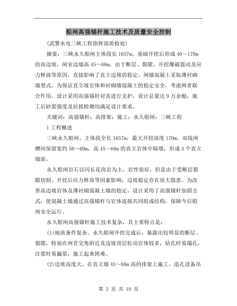 船闸高强锚杆施工技术及质量安全控制.doc_第2页