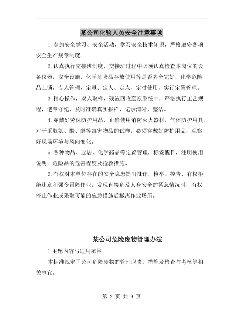 某公司化验人员安全注意事项.doc_第2页