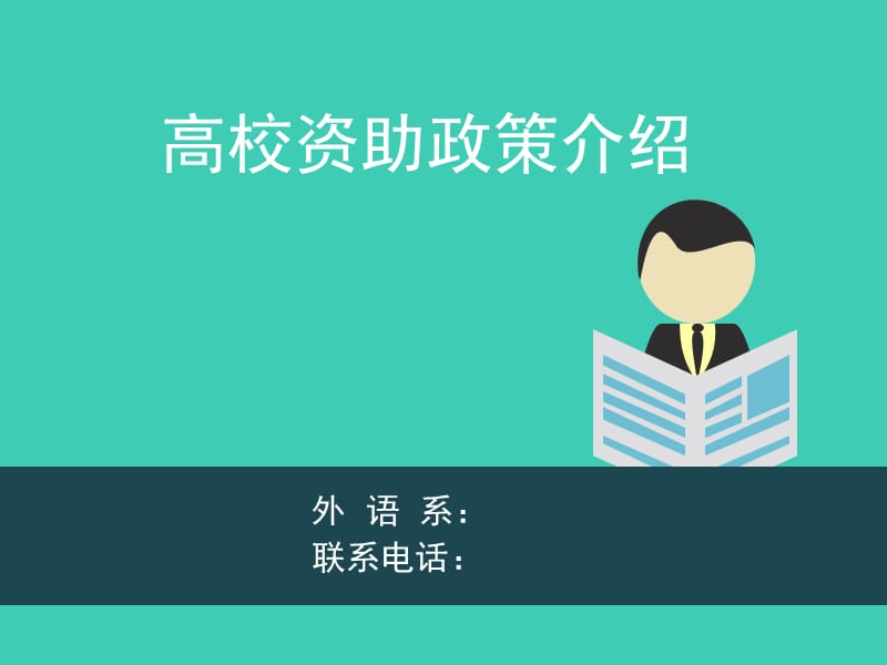 高校学生资助政策宣讲.ppt_第1页