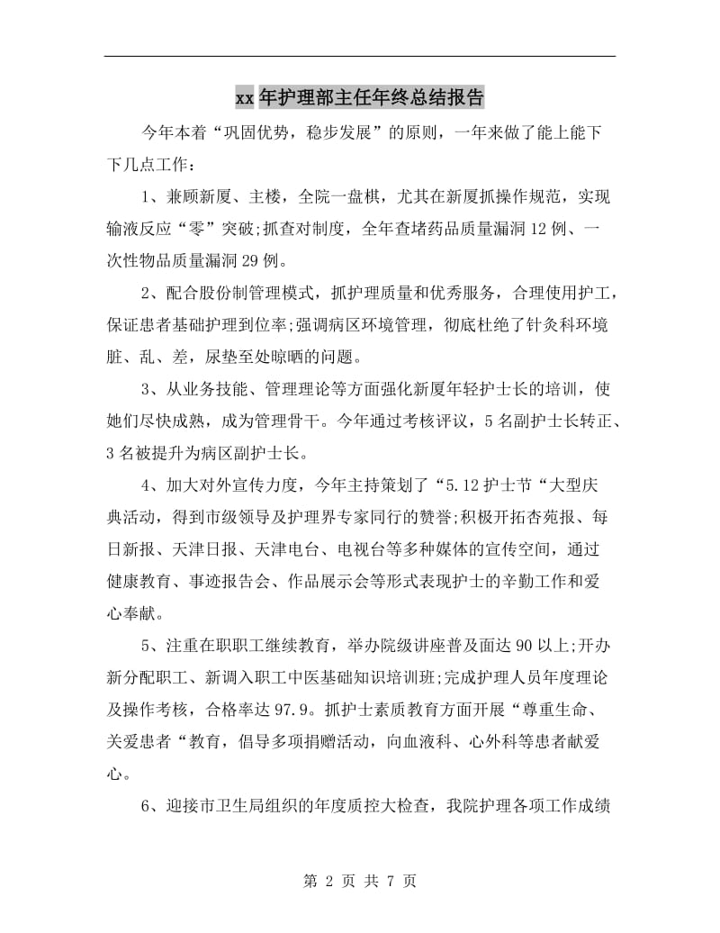 xx年护理部主任年终总结报告.doc_第2页