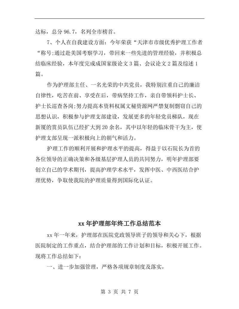 xx年护理部主任年终总结报告.doc_第3页