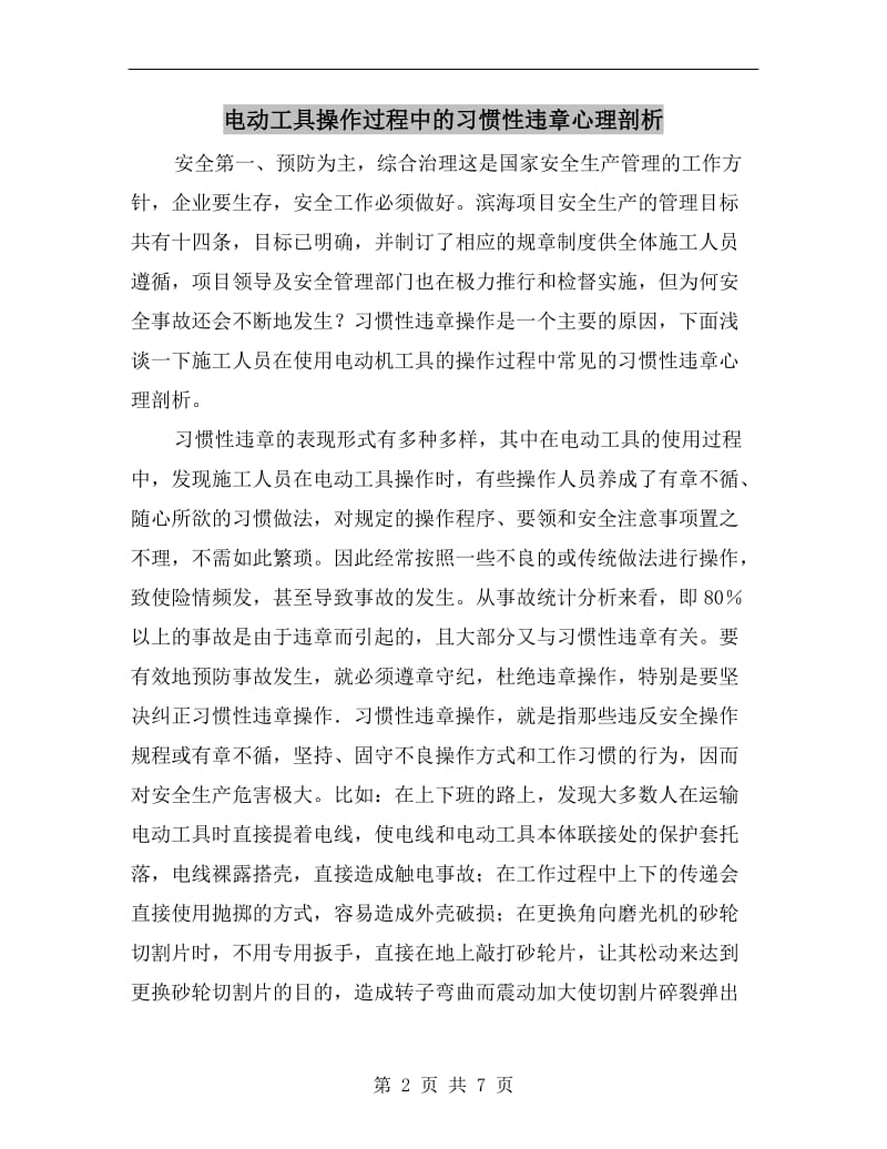 电动工具操作过程中的习惯性违章心理剖析.doc_第2页