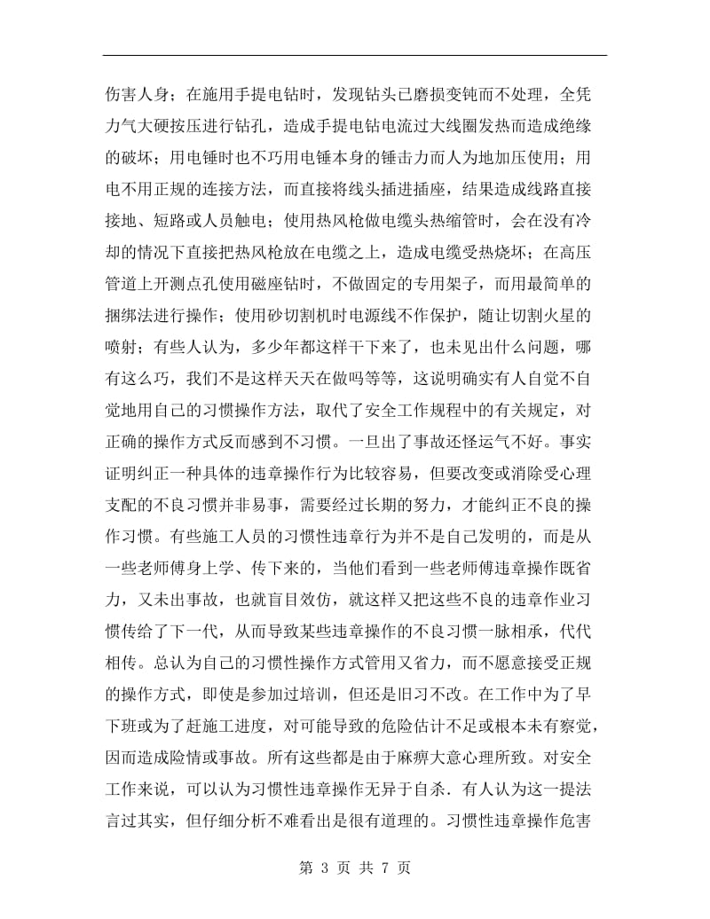 电动工具操作过程中的习惯性违章心理剖析.doc_第3页