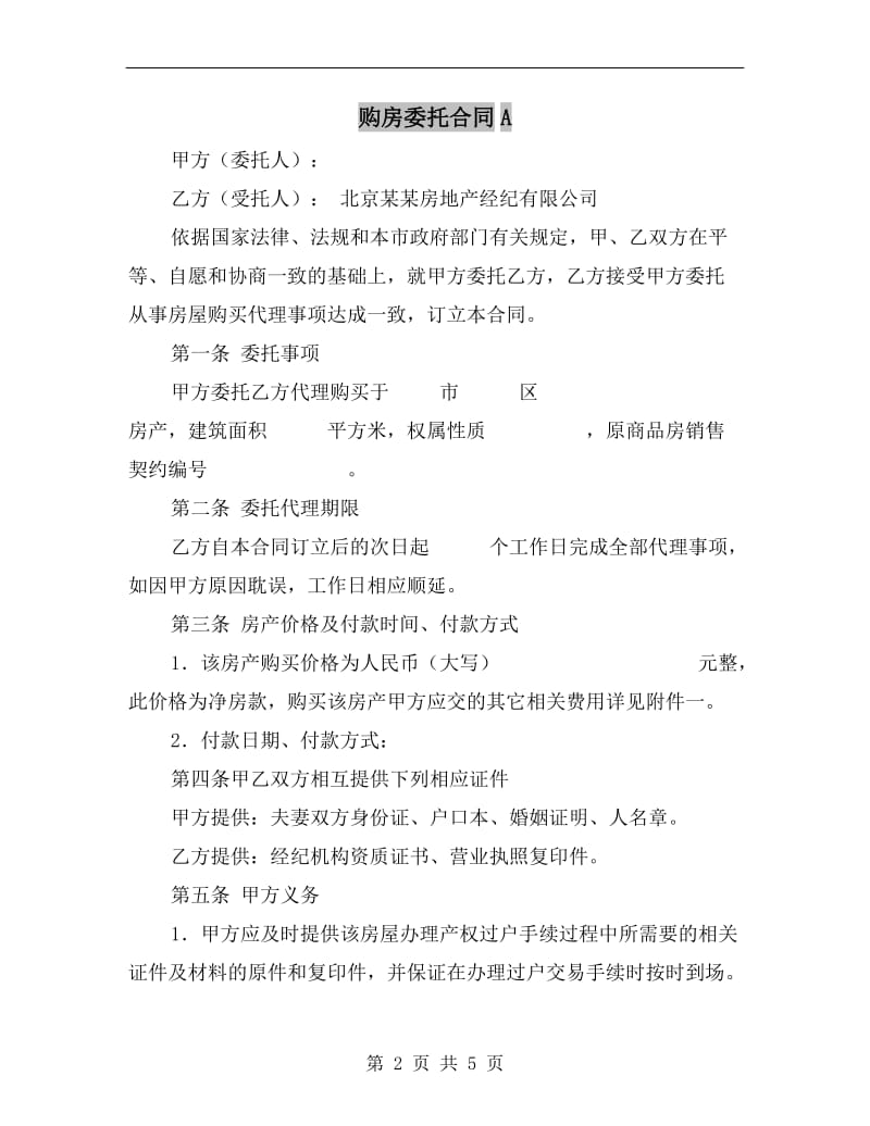 购房委托合同A.doc_第2页